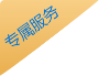 专属服务
