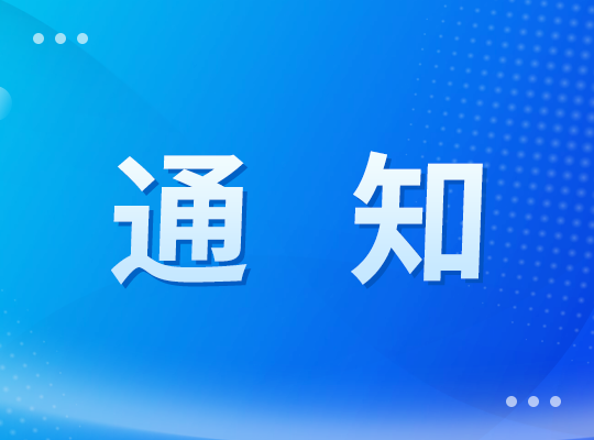关于举办第二届黑龙江省工程监理行业知识竞赛预报名的通知