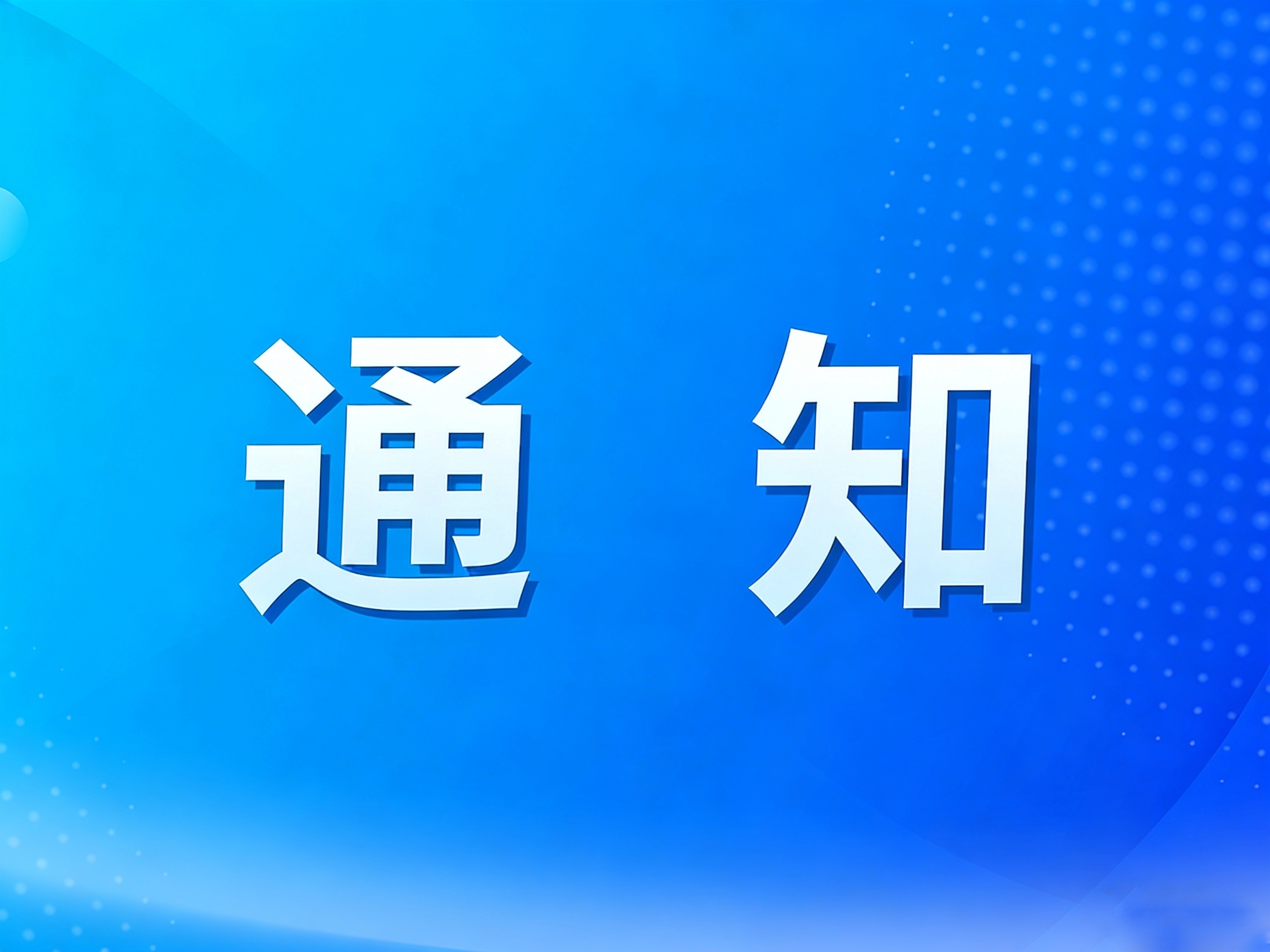 关于征集黑龙江省建设工程咨询行业协会会员的通知